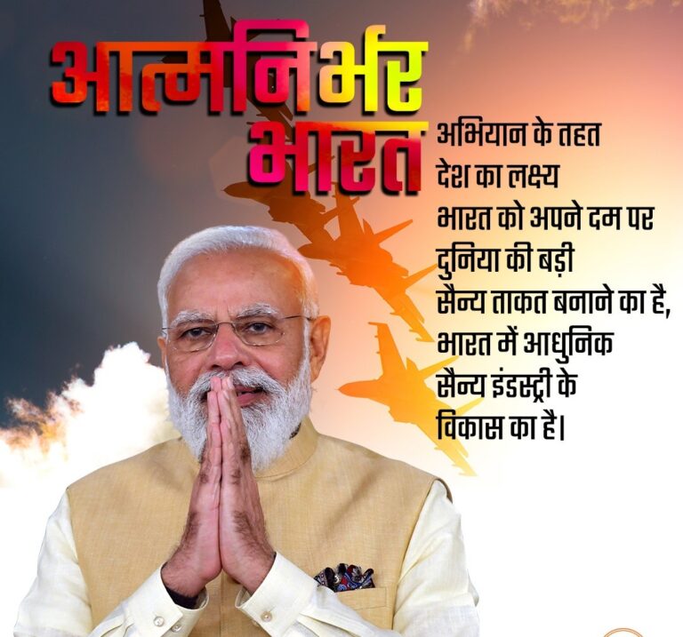 प्रधानमंत्री श्री नरेंद्र मोदी जी का आत्मनिर्भर और विकसित भारत का  सपना